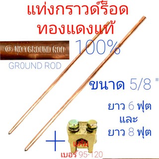 แท่งกราวด์ กราวด์โหลด ทองแดงแท้ 100% ขนาด 5/8"  ยาว 6 ฟุต และ ยาว 8 ฟุต พร้อมแค้มทองเหลือง 95-120 (แบบ1อัน)