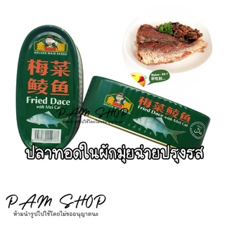 Fried Dace with Mei Cai ปลาทอดในผักมุ่ยฉ่ายปรุงรส ขนาด 184กรัม