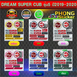 สติ๊กเกอร์ Super Cub ปี 2019-2020 รุ่น 5 สติ๊กเกอร์ ดรีม ซุปเปอร์คัพ ปี 2019-2020 รุ่น 5 (สีสวย สีสด สีไม่เพี้ยน)