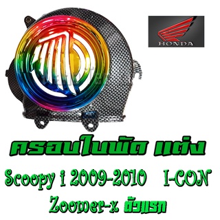 ครอบใบพัด+บังหน้า SCOOPY-I,ICON ZOOMER,X เงินชุบ+รุ้ง ครอบใบพัด สกุ๊ปปี้ไอ ซูเมอร์ ไอคอน พร้อส่ง ตัวเก่า