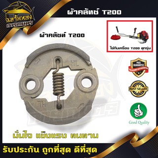 คลัช T200 คลัชท์เครื่องตัดหญ้าT200  1สปริง (ผ้าดำ) (K-0010)