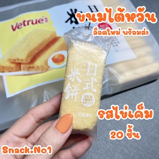 ขนมไต้หวัน Vetrue (รสไข่เค็ม 20ชิ้น,แพค) เวเฟอร์อบกรอบ เค้กข้าวอบกรอบ ขนมอบกรอบ สอดไส้ หอมกรอบอร่อย ขนมนำเข้าราคาถูก