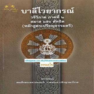 บาลีไวยากรณ์ วจีวิภาค ภาคที่๒ สมาสและตัทธิต (ป.ตรี)