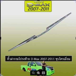 คิ้วฝากระโปรงท้าย D-Max 2003-2011 ชุบโครเมี่ยม Isuzu Dmax ดีแม็ก