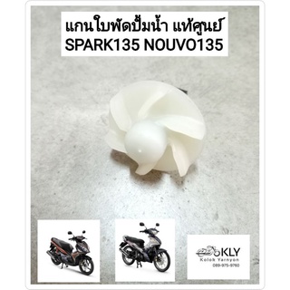 แกนใบพัดปั้มน้ำ ใบพัดปั้มน้ำ ชุดเพลาใบพัดปั้มน้ำ SPARK135 สปร์าค135 NOUVO135 นูโวอิลิแกน แท้ศูนย์YAMAHA