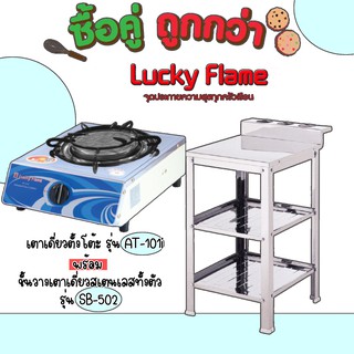 Lucky Flame ซื้อคู่คุ้มกว่า เตาเดี่ยวตั้งโต้ะ At-101i พร้อมชั้นวางเตาเดี่ยว Sb-502 สุดคุ้ม ประกันวาล์ว5ปี💖