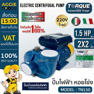 TORQUE ปั๊มน้ำ ปั๊มไฟฟ้า รุ่น TN150 1100 วัตต์ 2X2นิ้ว 1.5 แรง 220V ใบพัดทองเหลือง ปั๊มน้ำ