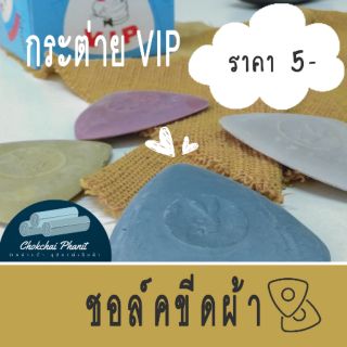 ชอล์กเขียนผ้า ชอล์กขีดผ้าสามเหลี่ยม ตรากระต่าย VIP อุปกรณ์ตัดเย็บ มีให้เลือก 4 สี ขีดผ้าได้ทุกชนิด ช๊อคช๊อกขีดผ้า