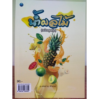 หนังสือการทำอาหาร : น้ำผลไม้ (ฉบับสุดคุ้ม)