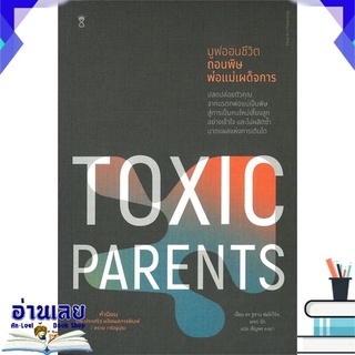 หนังสือ  มูฟออนชีวิตถอนพิษพ่อแม่เผด็จการ TOXIC PARENTS หนังสือใหม่ พร้อมส่ง #อ่านเลย