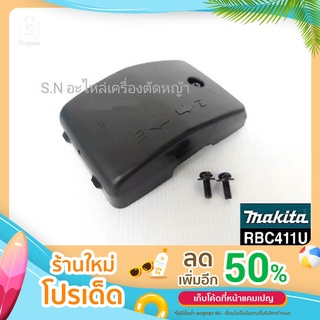 ชุดกรองอากาศ Makita RBC411U แท้