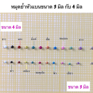 หมุดย้ำแบน(สีพาสเทล) ขนาด 3 มิล กับ 4 มิล 10 ชิ้น 15 บาท /  5 แพคขึ้นไป แพคละ 10 บาท***พร้อมส่ง