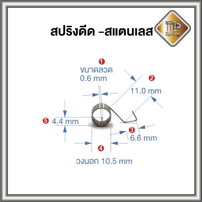 สปริงดีด สแตนเลสแท้ไม่ขึ้นสนิม 0.6 mm 1ชิ้น