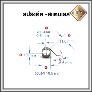 สปริงดีด สแตนเลสแท้ไม่ขึ้นสนิม 0.6 mm 1ชิ้น