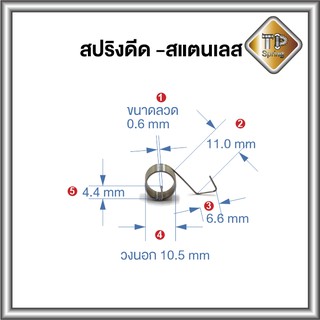 สปริงดีด สแตนเลสแท้ไม่ขึ้นสนิม 0.6 mm 1ชิ้น