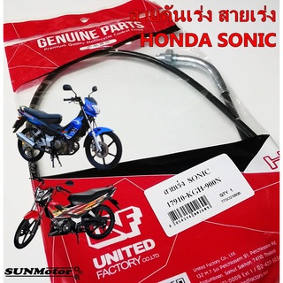 สายเร่ง สายคันเร่ง HONDA SONIC โซนิค สินค้าตรงรุ่น เกรดเอ [17910-KGH-900]