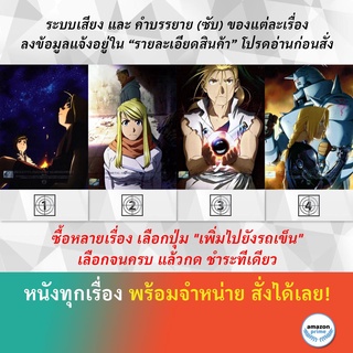 DVD ดีวีดี การ์ตูน Fullmetal Alchemist Animation 4 แขนกลคนแปรธาตุ ชุด 10 แขนกลคนแปรธาตุ ชุด 11 แขนกลคนแปรธาตุ ชุด 12