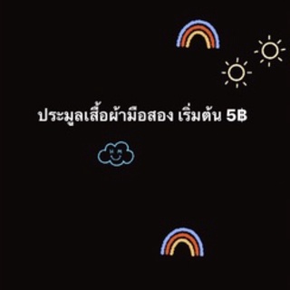 เสื้อผ้ามือสอง เฉพาะ live 5-25฿