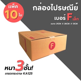 [10ใบ] กล่องไปรษณีย์ เบอร์ F เล็ก  กล่องพัสดุ กล่องพัสดุฝาชน กล่องกระดาษ กล่องลัง เกรด KA125