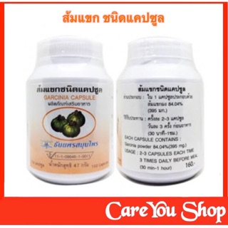 ธันยพร Garcinia Capsule ส้มแขกชนิดแคปซูล 100 แคปซูล ระบาย ท้องผูก กระชับหุ่น ขนาด 100 แคปซูล