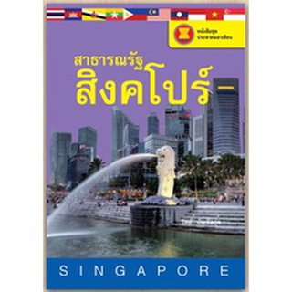 สนพ.สถาพรบุ๊คส์ หนังสือ สารคดี หนังสือชุดประชาคมอาเซียน สาธารณรัฐสิงคโปร์ โดย วิทย์ บัณฑิตกุล พร้อมส่ง