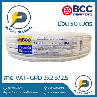 BCC บางกอกเคเบิ้ล สายไฟ VAF-GRD 2x2.5/2.5 (ยาว 50 เมตร)