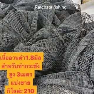 อวนดำทำกระชัง/กั้นนก (เส้น1.8มิล)👍แบ่งขายเป็นกิโล👍สูง 3เมตร