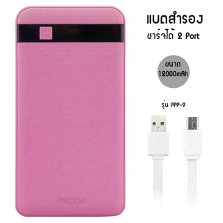 Power bank แบตสำรอง ชาร์จได้ 2 Port ขนาด 12000mAh รุ่น PPP-9 - (Pink)