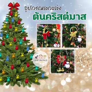 ✅พร้อมส่ง✅ Decoration for Christmas Tree กระดิ่ง อุปกรณ์ ตกแต่งต้นไม้ อุปกรณ์ตกแต่ง ต้นคริสต์มาส ที่ประดับต้นไม้
