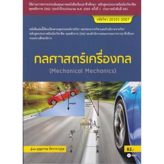 (ศูนย์หนังสือจุฬาฯ) กลศาสตร์เครื่องกล (สอศ.) (รหัสวิชา 20101-2007) (9786160839971)