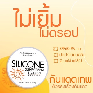 🌞กันแดดเทพ กันน้ำ 100% เนื้อเนียนเกลี่ยง่าย ใช้ได้กับทุกสีผิว : SILICONE Sunscreen (ขนาด 10