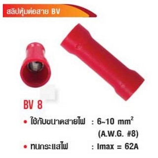 สลิปหุ้มต่อสาย BV 6-10 มิล