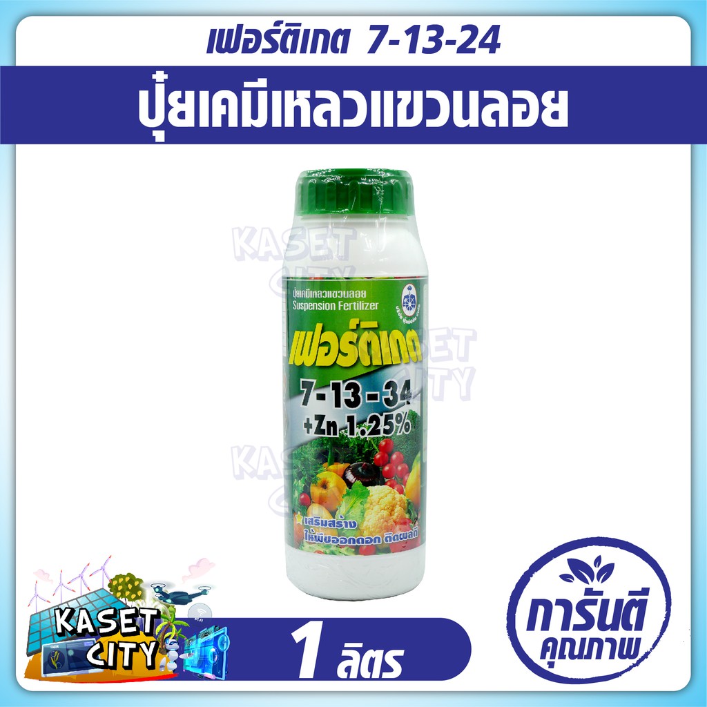 เฟอร์ติเกต 7-13-34+Zn 1.25% (1 ลิตร) ปุ๋ยเคมีเหลวแขวนลอย เสริมสร้างให้พืชออกดอกติดผลดี ปุ๋ยเคมี ธาตุอาหารรอง ปุ๋ยยา