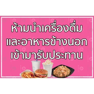 ป้ายไวนิล ห้ามนำเครื่องดื่ม ทนแดด ทนฝน พร้อมเจาะตาไก่ฟรี