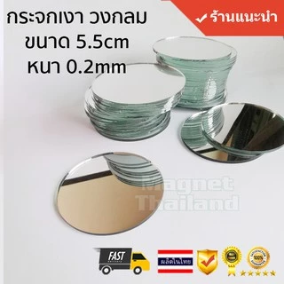 กระจก กระจกเงา วงกลม 55mm หนา 2mm อุปกรณ์ ตลับแป้ง
