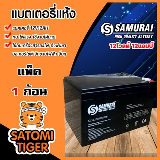 ขายส่ง แบตเตอรี่ ( SAMURAI)12โวลต์ 12แอมป์ แบตเครื่องตัดข้าวดีด แบตแห้ง แบตเครื่องพ่นยา แบตหัวไฟ แบตรถ ราคาถูก