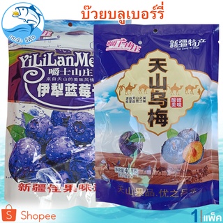 บ๊วยบลูเบอร์รี่ Blueberry Plum ห่อใหญ่ คละแบบ 1แพ็ค 428กรัม ( YiLiLanMeiGan + Xin jiang te chan ) บ๊วยบลูเบอร์รี่อบแห้ง