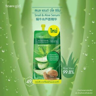 ( 6  ซอง) snowgirl snail and aloe serum  เซรั่มผิวหน้า หอยทาก ว่านหางจระเข้