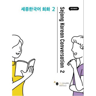 แบบเรียนสนทนาภาษาเกาหลี Sejong Korean Conversation (ระดับเบื้องต้น) เล่ม 2 세종한국어 회화. 2
