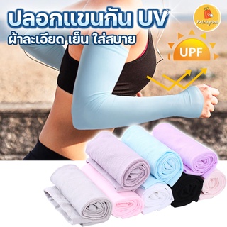 ปลอกแขนกันแดด  กันแสง UV 99%  ผ้าละเอียด ปลอกแขนสวมนิ้ว ขนาด Free size เหมาะทั้งผู้ชาย และผู้หญิง