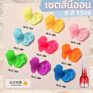 เซตสีเจลนีออนเรืองเเสง สีนีออน สีเจล AS 15ml 9สี