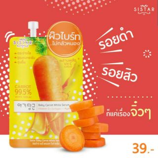 (แท้) Sistar Baby Carrot White Serum 10g ซิสต้าร์ เบบี้ แครอท ไวท์ เซรั่ม