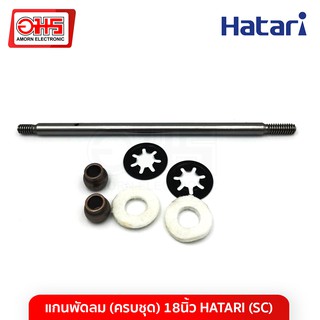 แกนพัดลม(ครบชุด)18นิ้ว HATARI(SC)  อะไหล่ อะไหล่พัดลม พัดลม ซ่อมพัดลม แกนพัดลม อมร อีเล็คโทรนิคส์ อมรออนไลน์