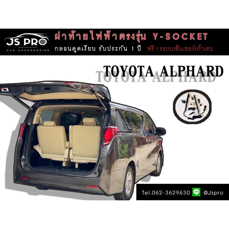 ประตูท้ายไฟฟ้า ฝาท้ายไฟฟ้าตรงรุ่น Y-Socket รถรุ่น Toyota Alphard