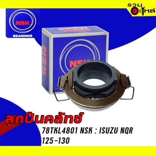 ลูกปืนคลัทช์ NSK : 78TKL4801 ใช้กับ Isuzu NQR125-130 (รู 48mm.) 📌Brand แท้ 100%