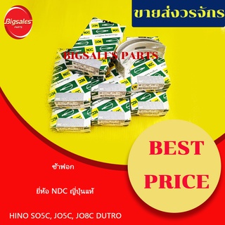 ช้าฟอก HINO SO5D, JO5C, JO8C, DUTRO ชุดละ 7 คู่ ยี่ห้อ NDC ญี่ปุ่นแท้