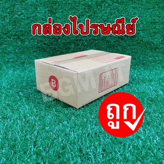 กล่องไปรษณีย์ กล่องพัสดุ B | 20ใบ