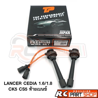 สายหัวเทียน LANCER CEDIA 1.6/1.8 CK5 CS5 (4G93) สายซิลิโคนอย่างดี ทนความร้อนสูง (ยี่ห้อ TOP PERFORMANCE) TPM-091