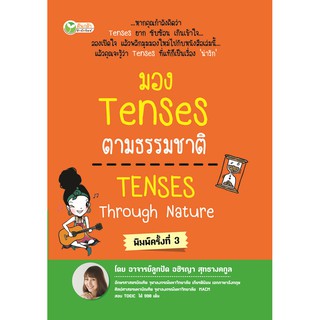 มอง Tenses ตามธรรมชาติ TENSES Through Nature พิมพ์ครั้งที่ 2