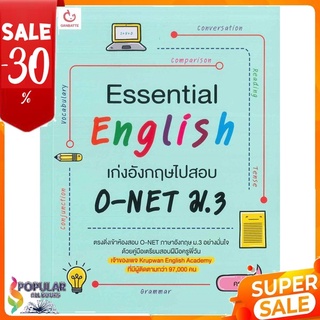 หนังสือ Essential English เก่งอังกฤษไปสอบ O-NET ม.3 &lt;&lt; เตรียมสอบ  คู่มือเรียน สินค้าใหม่ พร้อมส่ง#  GANBATTE